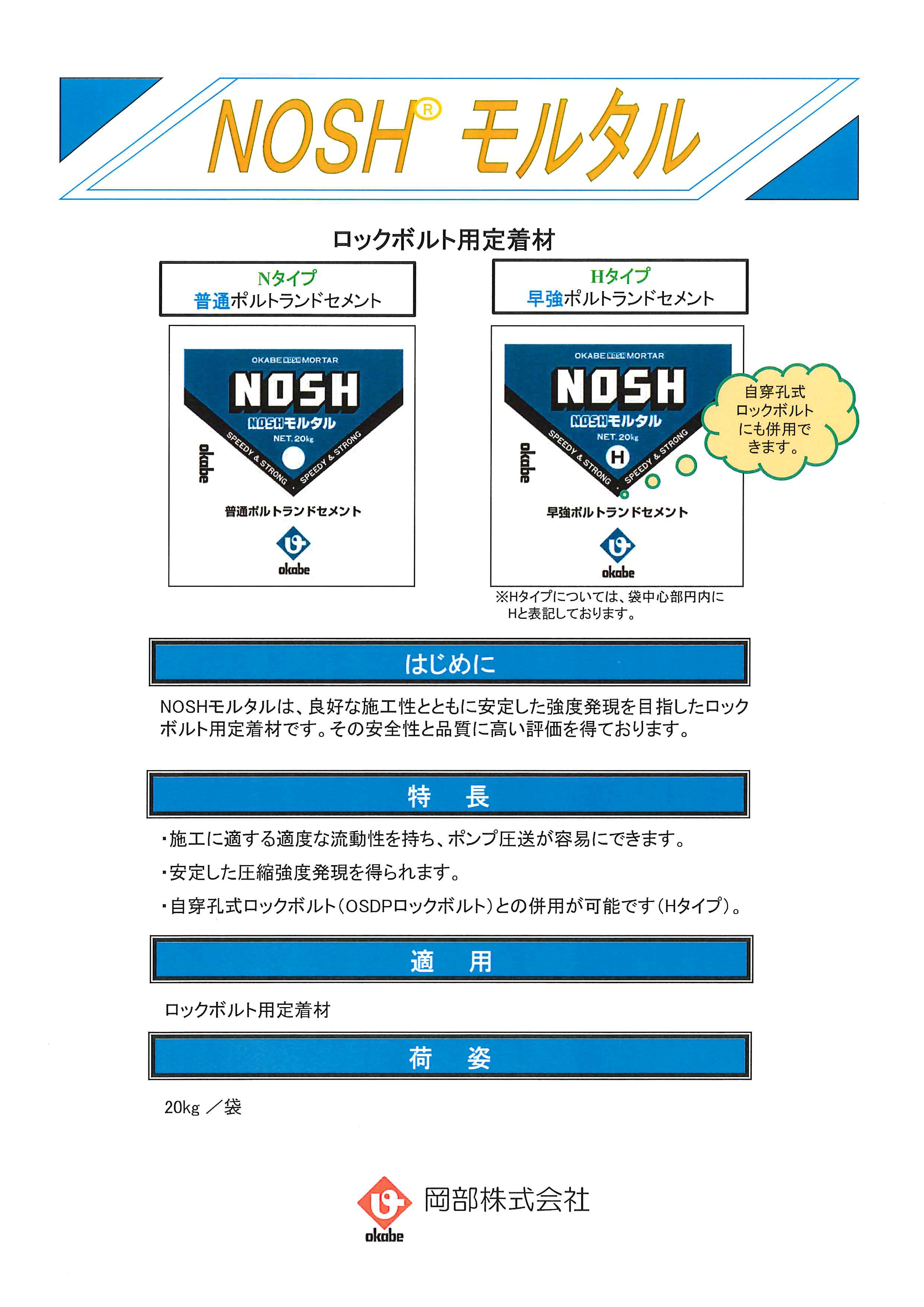 NOSHモルタル