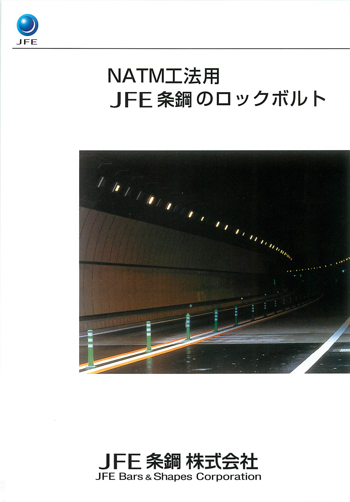 JFE条鋼のロックボルト