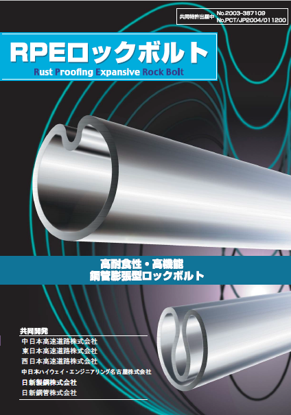 RPEロックボルト