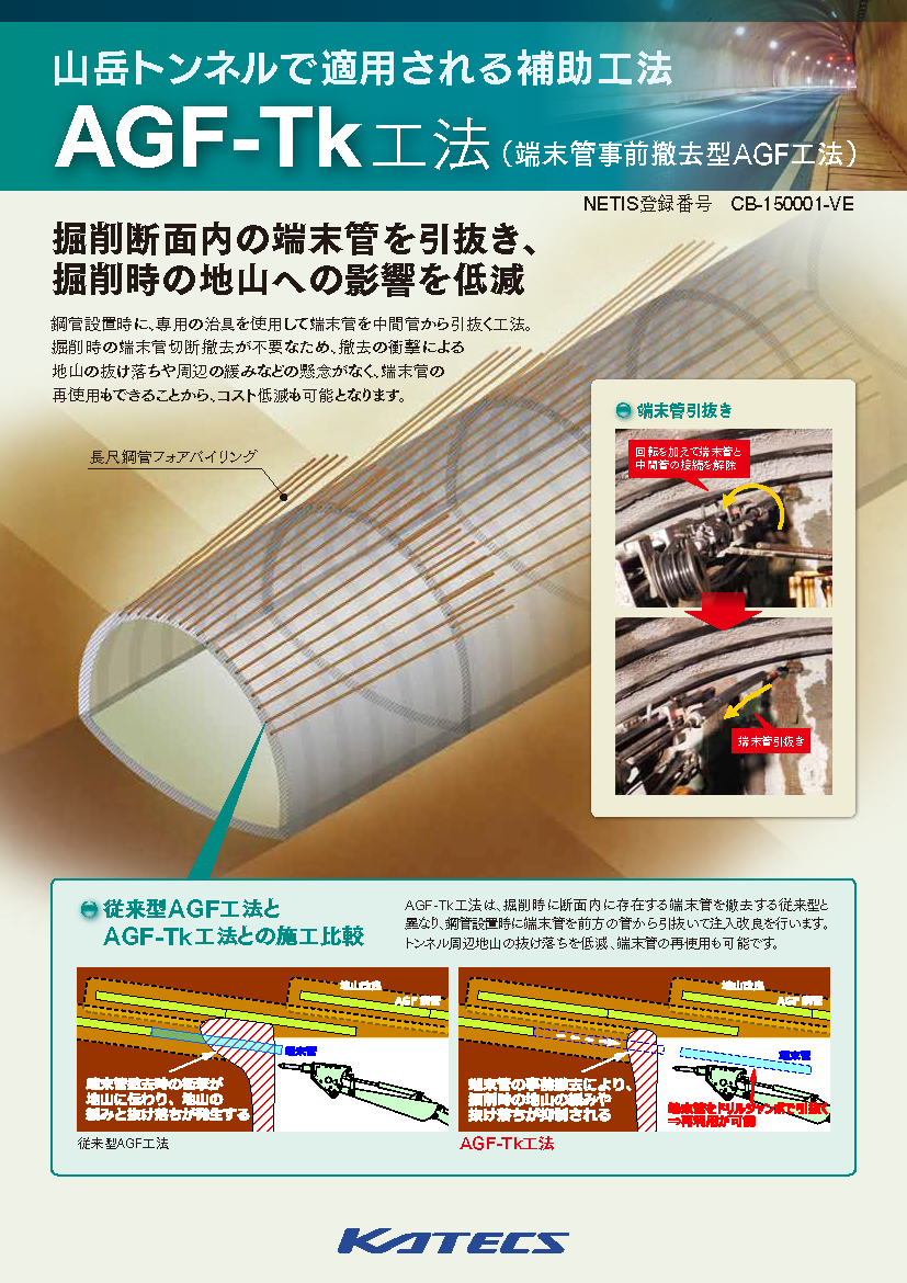 AGF-Tk工法