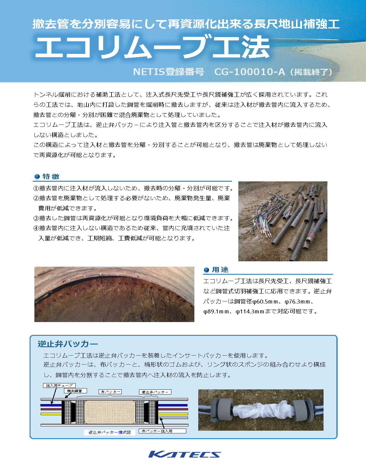 エコリムーブ工法