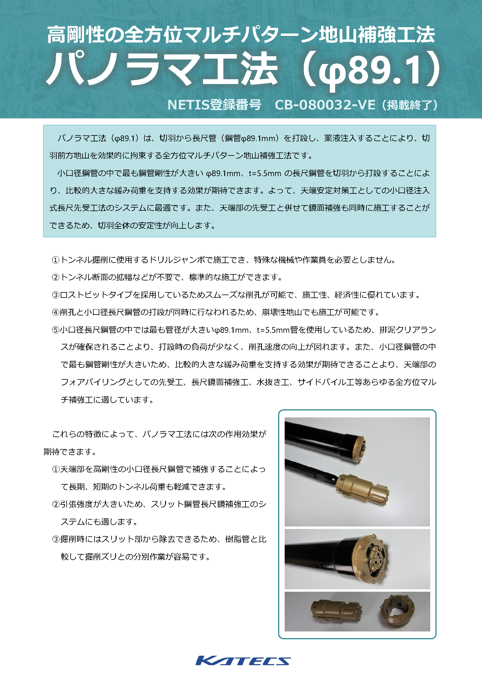パノラマ工法（ φ89.1）