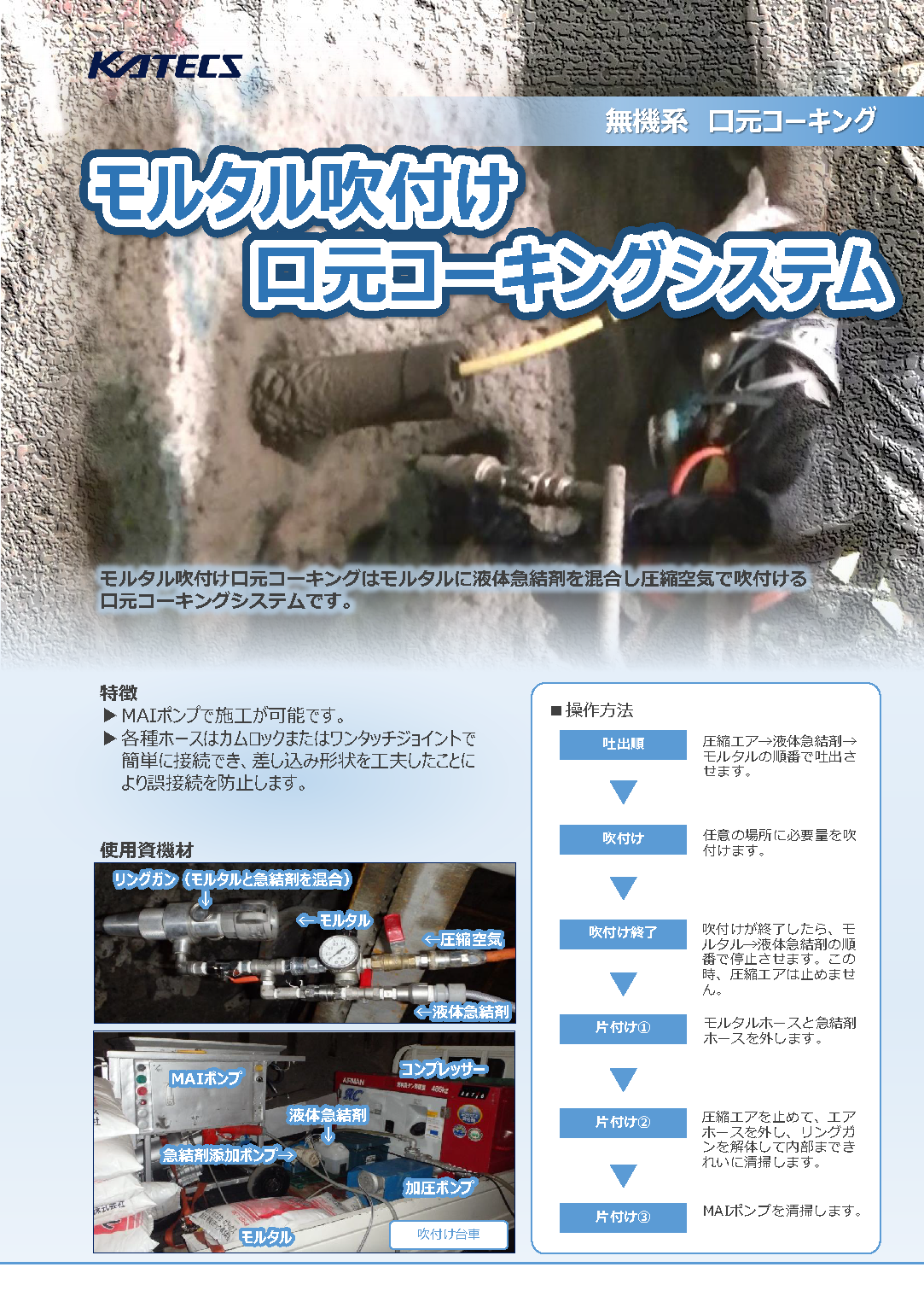 モルタル吹付け口元コーキングシステム