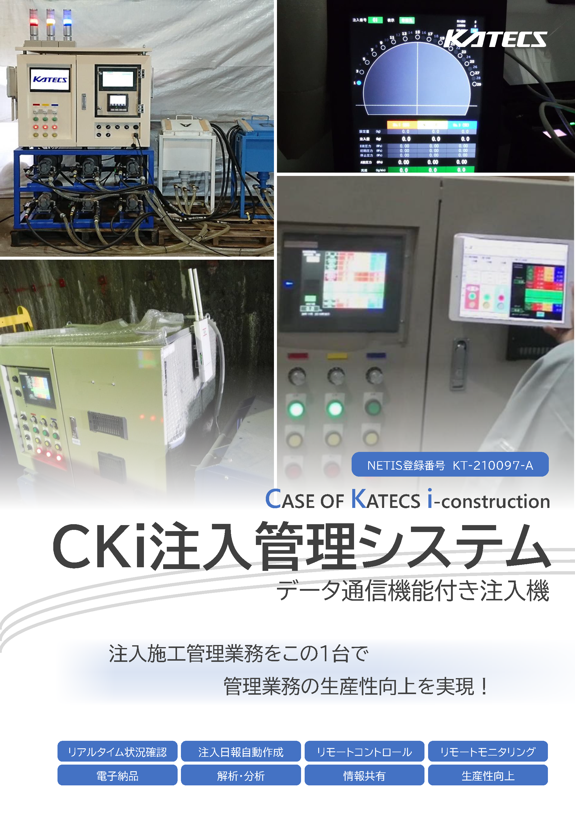CKi注入管理システム