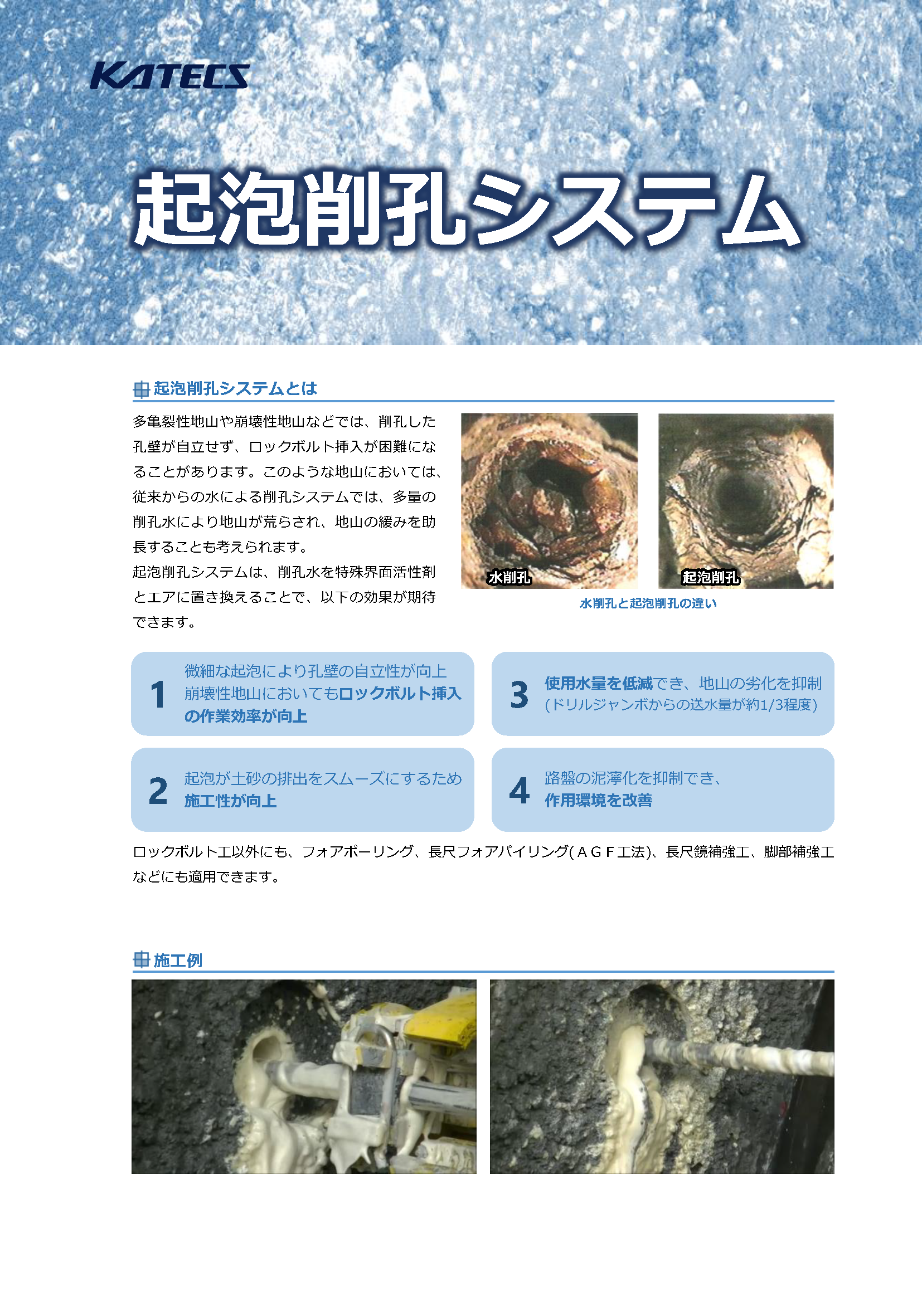 起泡削孔システム