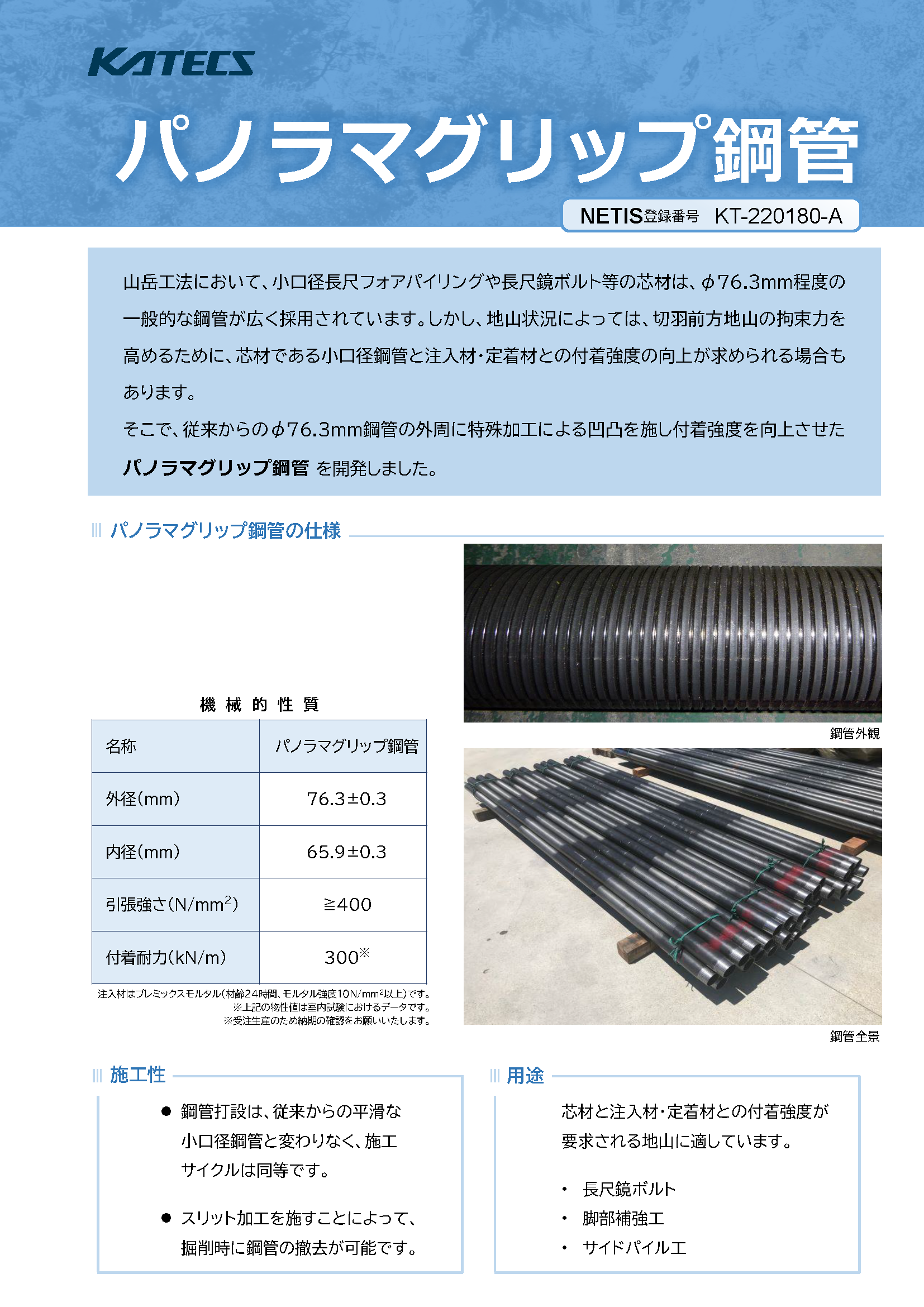 パノラマグリップ鋼管