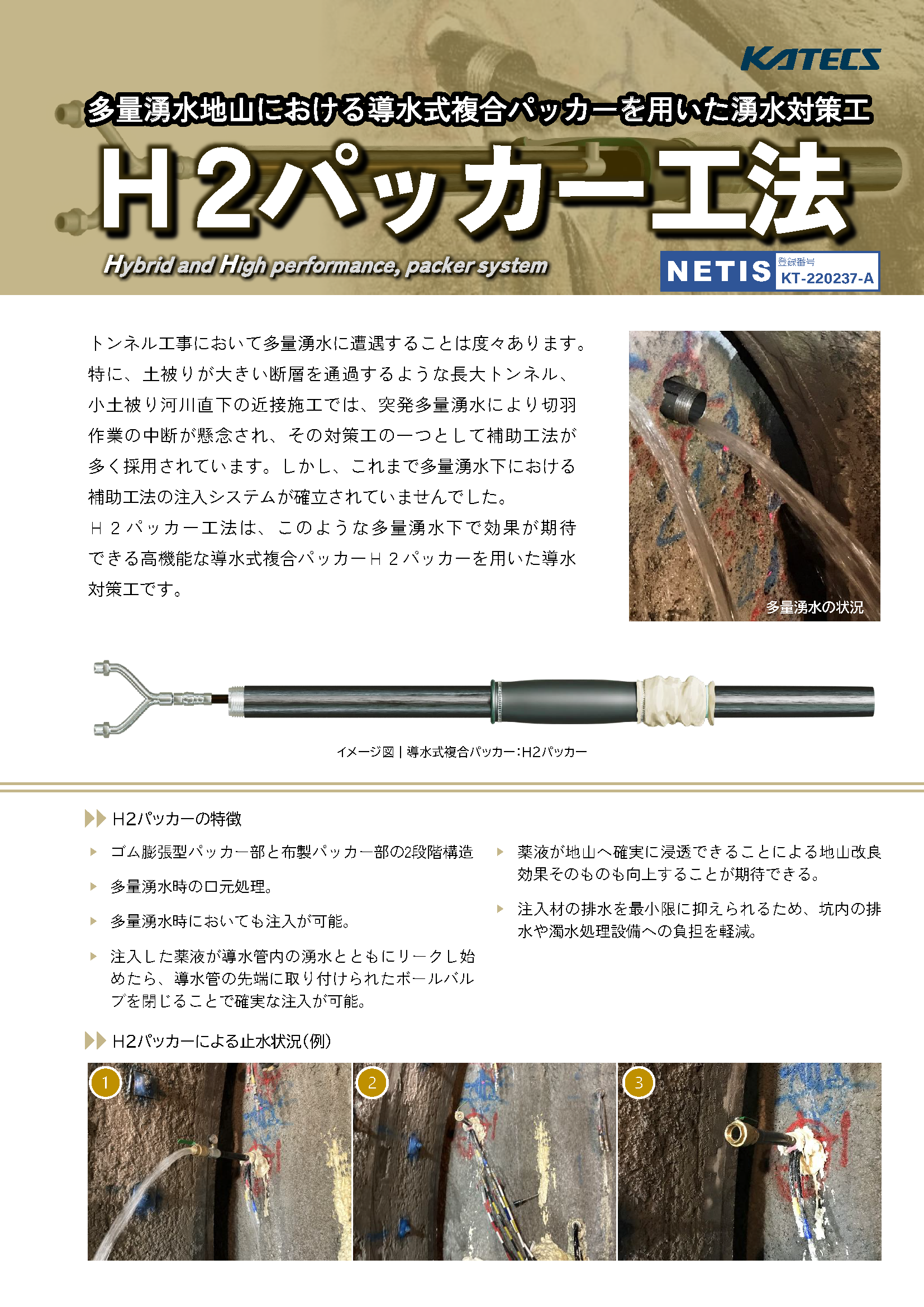 H2パッカー工法