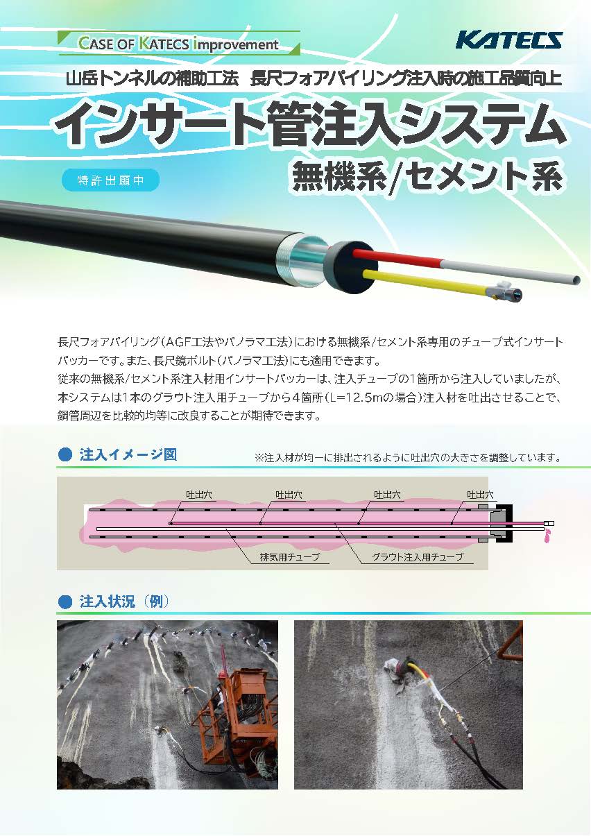 インサート管 注入システム　無機系／セメント系